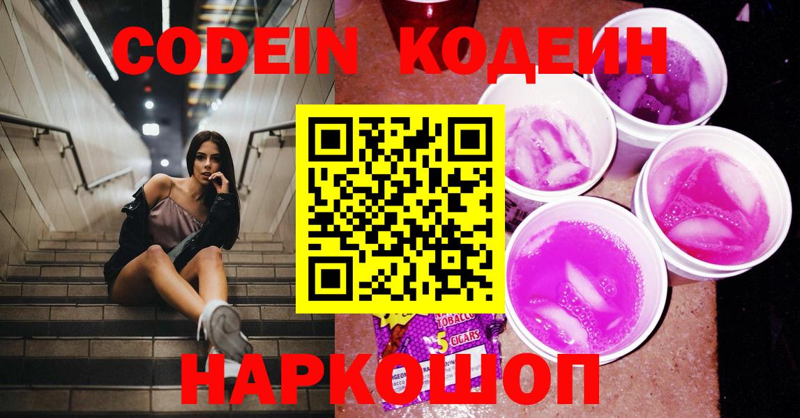 Кодеин напиток Lean (лин)  Вход с VPN  Маркс 